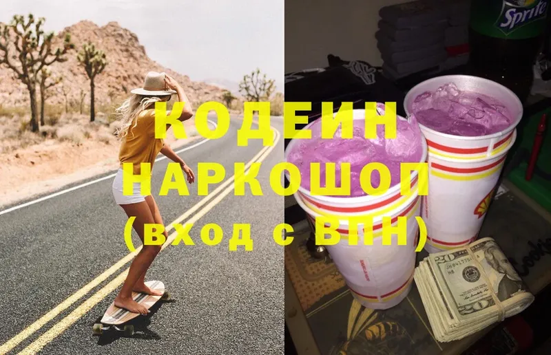 Кодеин Purple Drank  Оленегорск 